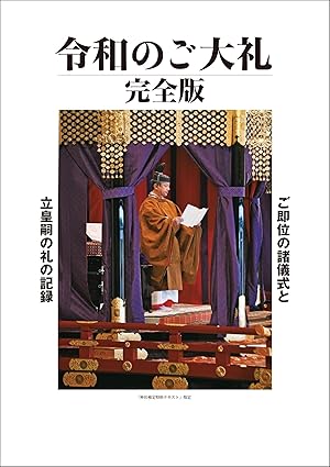 令和のご大礼